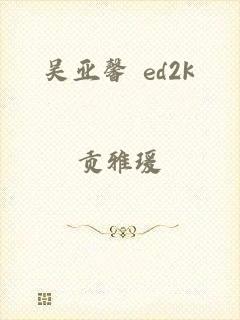 吴亚馨 ed2k